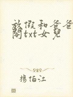 放假和爸爸笔趣阁txt女儿