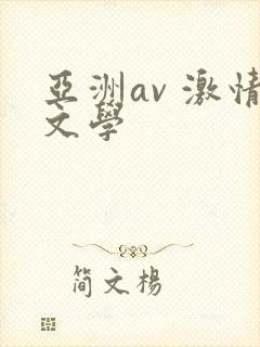 亚洲av 激情文学