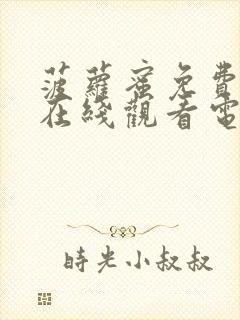 菠萝蜜免费观看在线观看电视剧全集