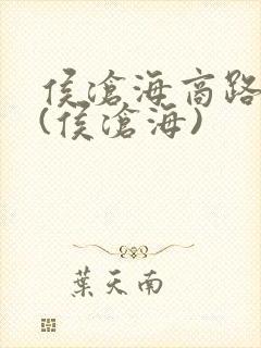侯沧海商路笔记(侯沧海)