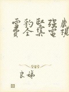 雪豹坚强岁月免费全集电视剧观看