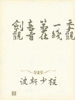 剑来第一季免费观看在线观看4k