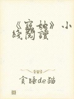 《窃她》小说在线阅读