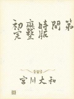 初恋时间第3集完整版