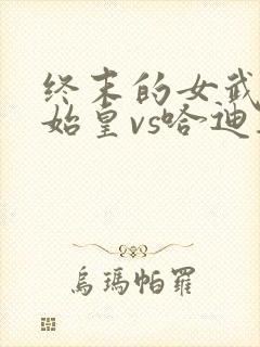 终末的女武神秦始皇vs哈迪斯动漫