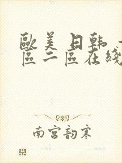 欧美 日韩 一区二区在线