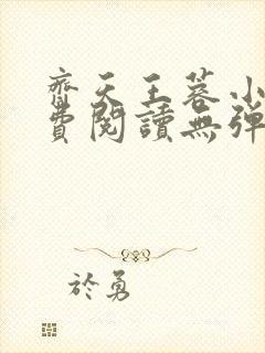 齐天王蓉小说免费阅读无弹窗