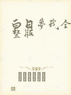 白日梦我全文完整版封面