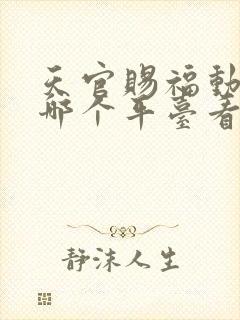 天官赐福动漫在哪个平台看