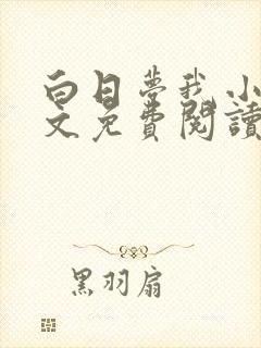 白日梦我小说全文免费阅读