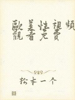 欧美性视频在线观看免费