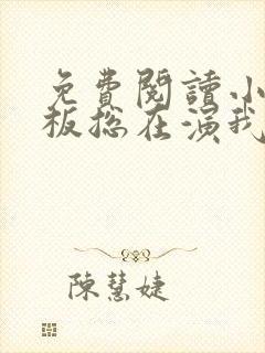 免费阅读小说老板总在演我在线阅读全文