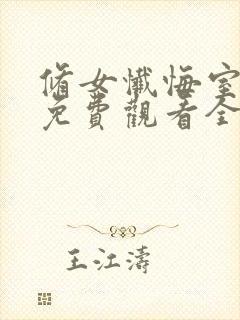 修女忏悔室动漫免费观看全集