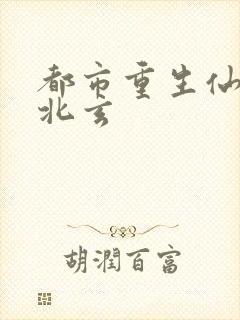 都市重生仙尊陈北玄封面