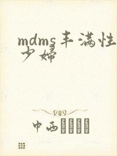 mdms丰满性少妇