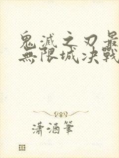 鬼灭之刃最终篇无限城决战篇