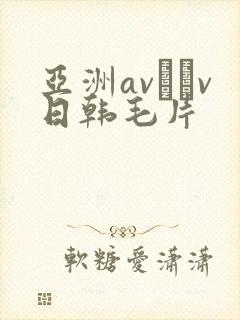 亚洲av隺v日韩毛片