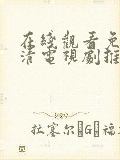 在线观看免费高清电视剧推荐