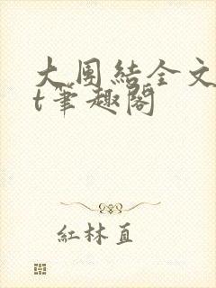大团结全文txt笔趣阁封面