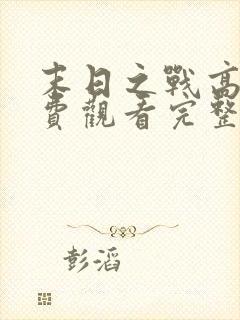 末日之战高清免费观看完整版国语