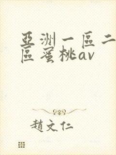 亚洲一区二区三区蜜桃av封面