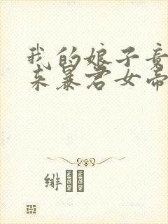 我的娘子竟是未来暴君女帝