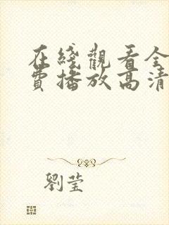 在线观看全集免费播放高清