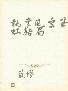 执掌风云萧峥陈虹结局