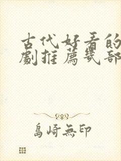 古代好看的电视剧推荐几部