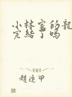 小林家的龙女仆完结了吗封面