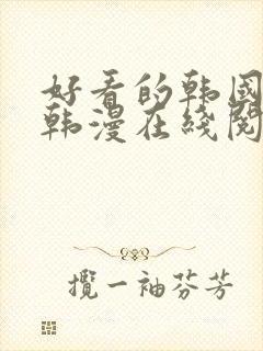 好看的韩国漫画韩漫在线阅读免费下拉式