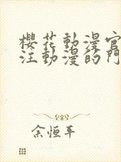 樱花动漫官网专注动漫的门户网站高清沧元图