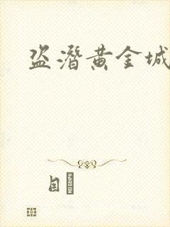 盗潜黄金城电影