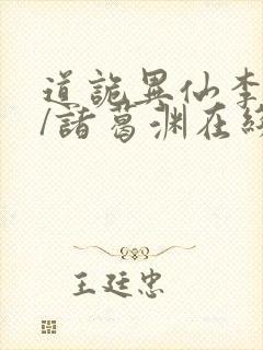 道诡异仙李火旺/诸葛渊在线阅读全文免费