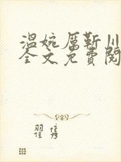 温婉厉靳川小说全文免费阅读