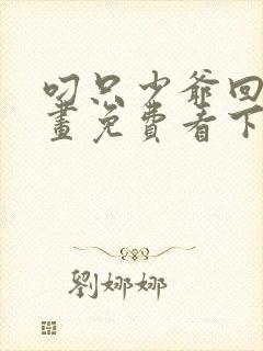 叼只少爷回家漫画免费看下拉式封面