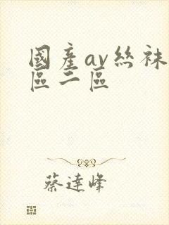 国产av丝袜一区二区