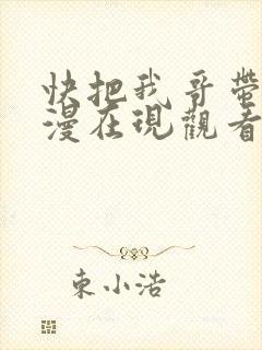 快把我哥带走动漫在现观看封面