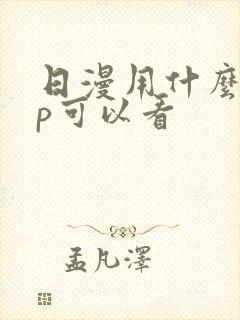 日漫用什么app可以看