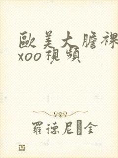 欧美大胆裸体xxoo视频