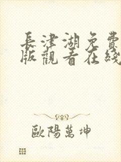 长津湖免费完整版观看在线