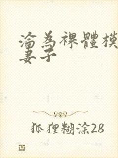 沦为裸体模特的妻子