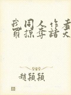 我同人作者从斗罗掠夺诸天