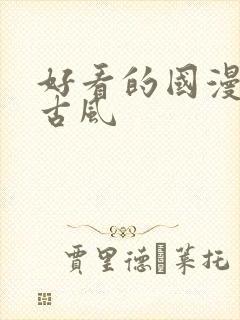 好看的国漫电影古风