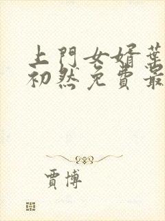 上门女婿叶辰萧初然免费最新小说