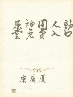 原神同人动画天堂免费入口封面