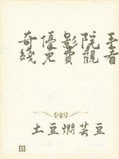 奇优影院手机在线免费观看电视剧