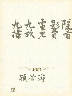 九九电影院在线播放免费看电视剧的封面