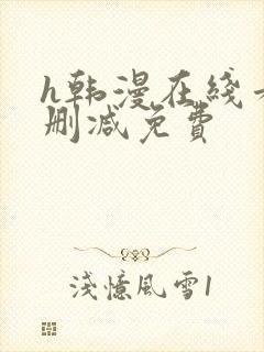 h韩漫在线看无删减免费