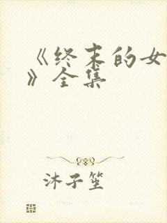 《终末的女武神》全集封面